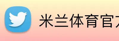 米兰体育官方网页入口 logo